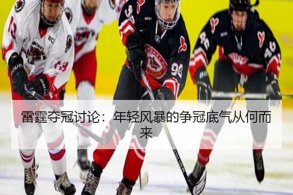 雷霆夺冠讨论：年轻风暴的争冠底气从何而来