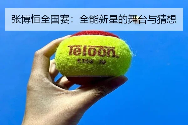 张博恒全国赛：全能新星的舞台与猜想