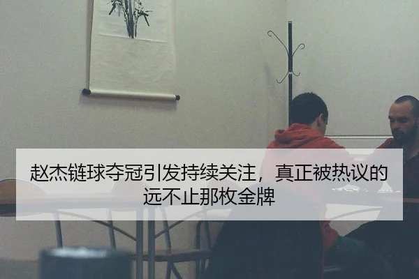 赵杰链球夺冠引发持续关注，真正被热议的远不止那枚金牌